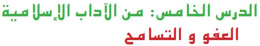 الدرس الخامس من الآداب الإسلامية العفو و التسامح
